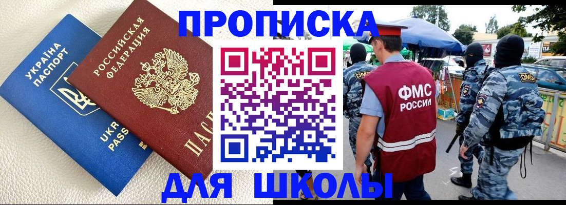 прописка для школы в Холмске